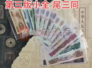 第三套人民币同号与连号大全套核心增值效应突显，量少价高（图）