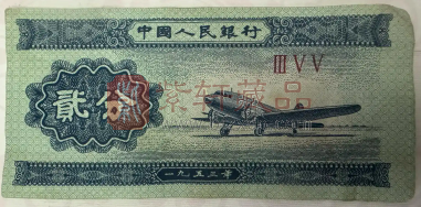 这种1953年的“2分纸币”，价值怎么样呢？旧的值钱吗（图）