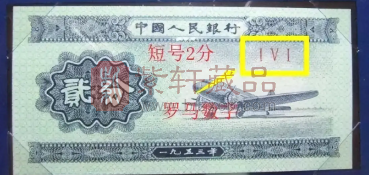 这种1953年的“2分纸币”，价值怎么样呢？旧的值钱吗（图）