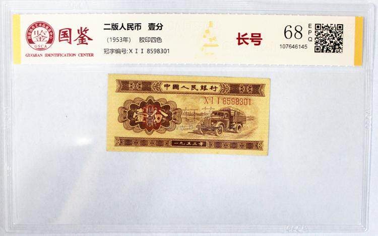 第二套人民币长号1分（图）