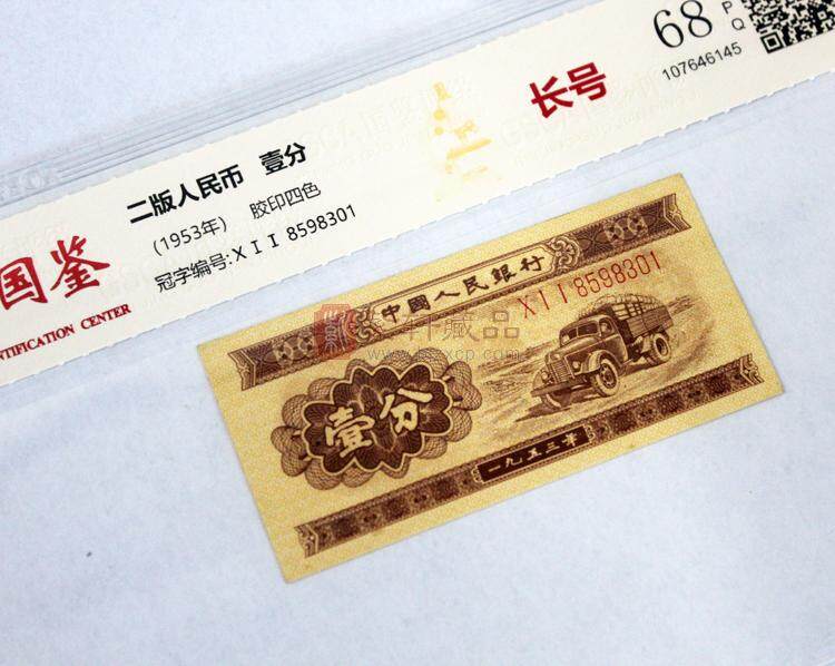 第二套人民币长号1分（图）