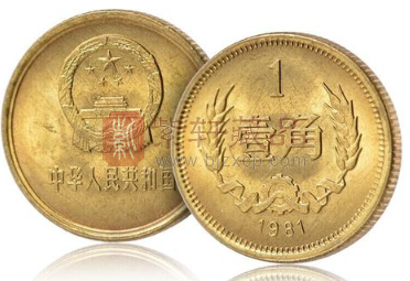 以前用过的1981年“1角硬币”，现在还有收藏价值吗？（图）
