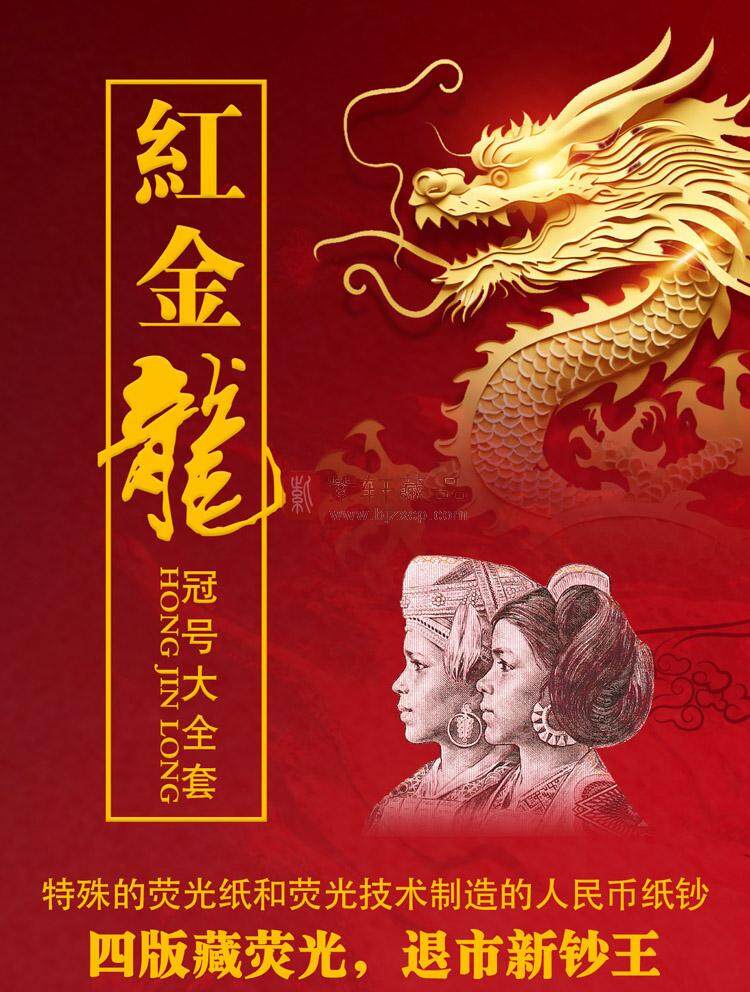 《红金龙冠号大全套》（图）