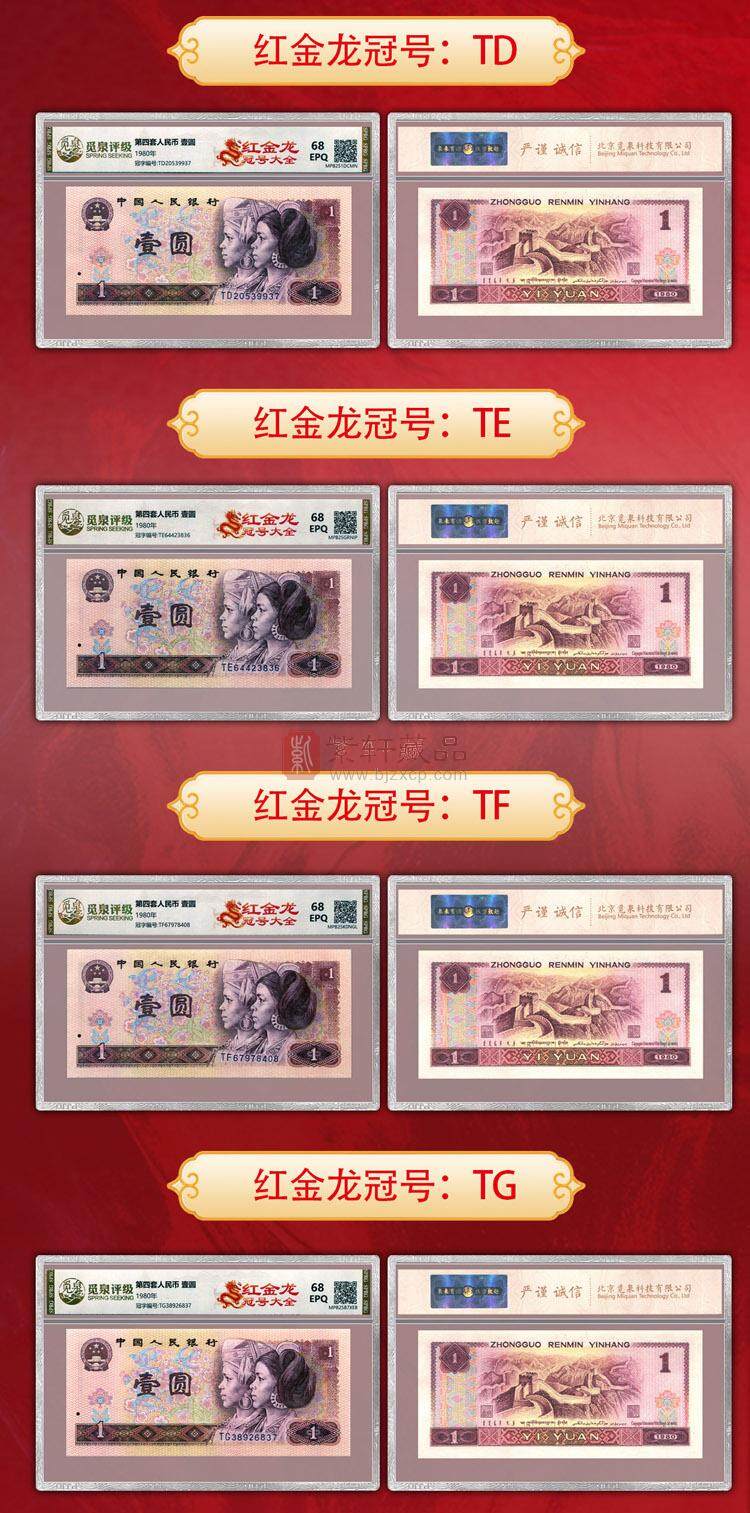 《红金龙冠号大全套》（图）