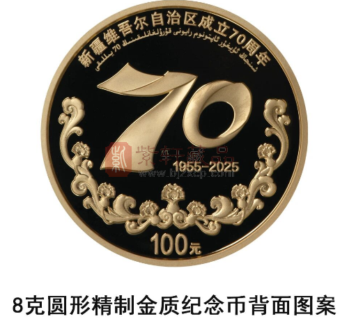 中国人民银行定于2025年9月19日发行新疆维吾尔自治区成立70周年金银纪念币一套（图）