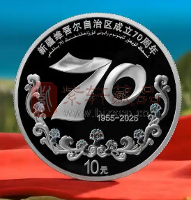 新疆维吾尔自治区成立70周年30克圆形银质纪念币赏析（图）