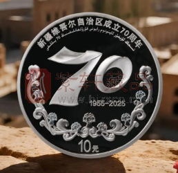 新疆维吾尔自治区成立70周年30克圆形银质纪念币工艺欣赏（图）