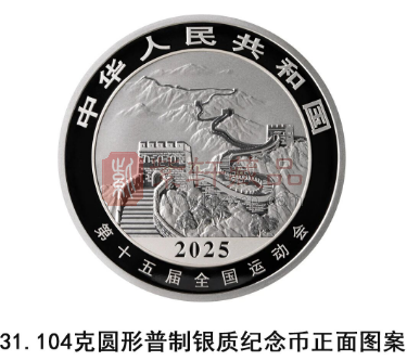 中国人民银行定于2025年9月25日发行第十五届全国运动会中国龙加字银质纪念币一套（图）