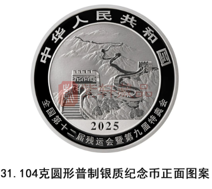 中国人民银行定于2025年9月25日发行第十五届全国运动会中国龙加字银质纪念币一套（图）