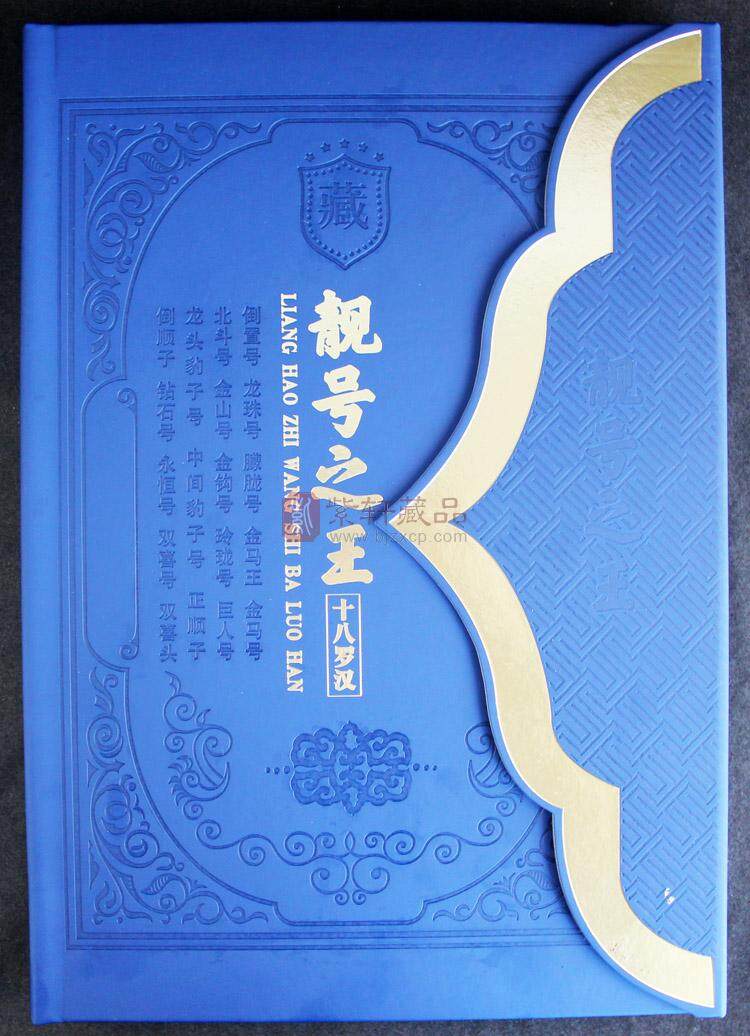 《靓号之王十八罗汉》（图）