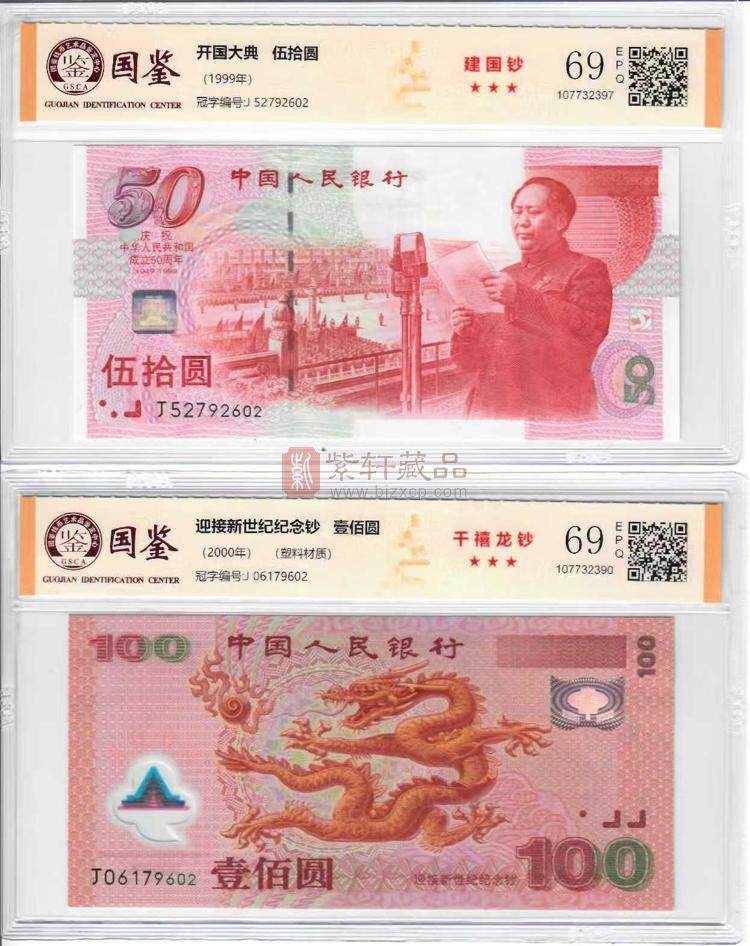 五大纪念钞大全后三同（图）