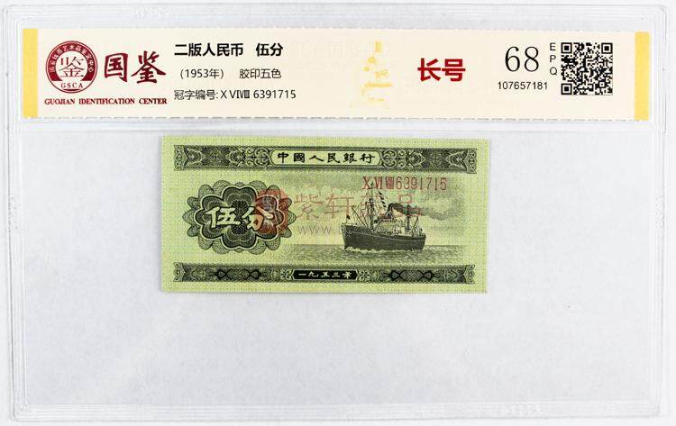 第二套人民币长号伍分（图）