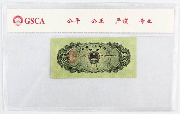 第二套人民币长号伍分（图）