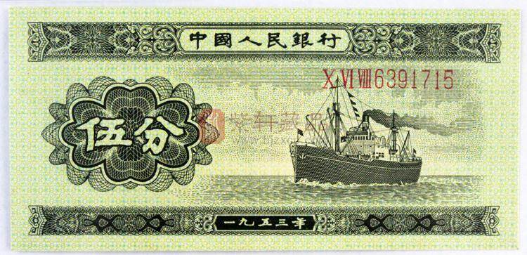 第二套人民币长号伍分（图）