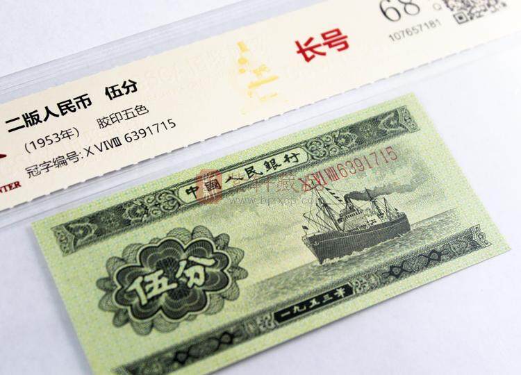 第二套人民币长号伍分（图）