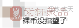 中国龙加字银币一出，裸币黄了？！（图）
