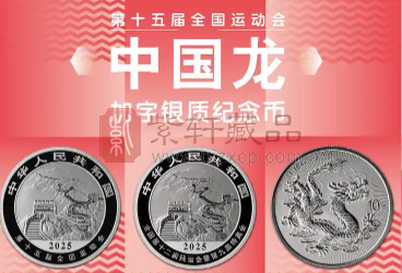第十五届全国运动会中国龙加字银质纪念币赏析（图）