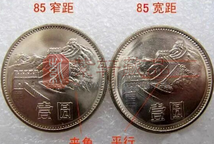 人民币硬币“长城币”1元年份版本细节差异初探（图）