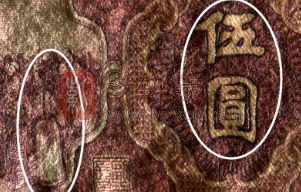第二套人民币“红五元”的收藏知识与鉴别技巧（图）