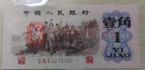 第三套人民币“背棕1角家族”版别辨识和收藏与市价评估（图）