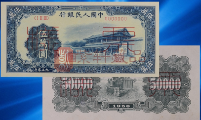 第一套人民币50000元面额“新华”版的鉴赏与收藏