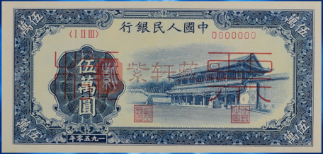 第一套人民币50000元面额“新华”版的鉴赏与收藏（图）