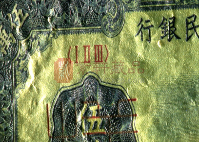 第一套人民币50000元面额“新华”版的鉴赏与收藏（图）