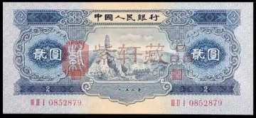 第二套人民币“宝塔山”2元纸币的收藏知识与鉴别要点（图）
