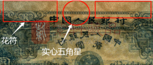 第二套人民币“宝塔山”2元纸币的收藏知识与鉴别要点（图）