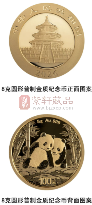 2026版熊猫贵金属纪念币（图）