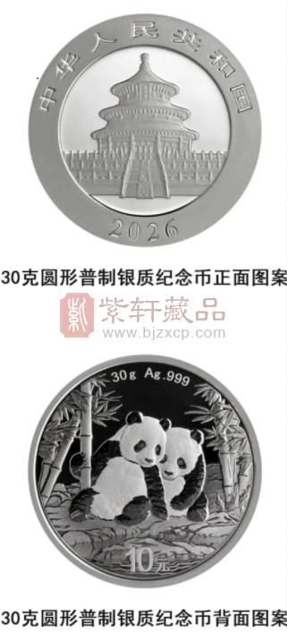 2026版熊猫贵金属纪念币（图）