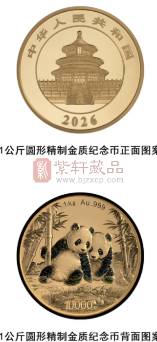 2026版熊猫贵金属纪念币（图）