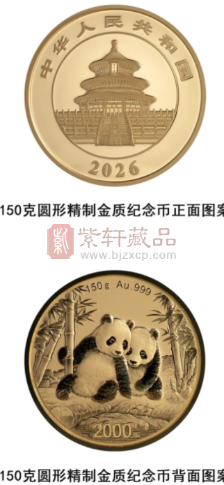 2026版熊猫贵金属纪念币（图）