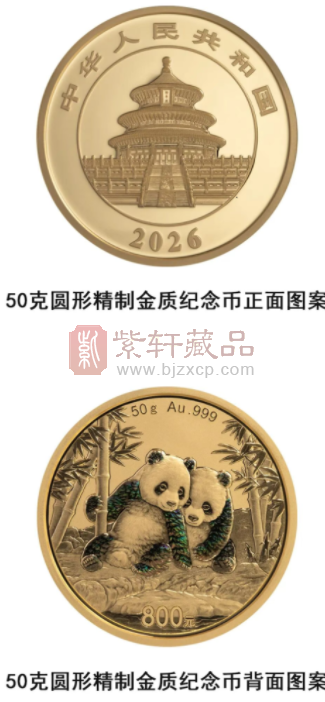 2026版熊猫贵金属纪念币（图）