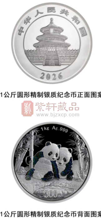 2026版熊猫贵金属纪念币（图）