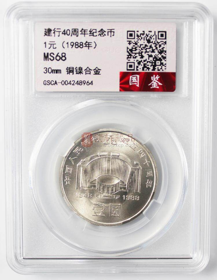 1988年中国人民银行成立40周年纪念币 建行40周年（图）