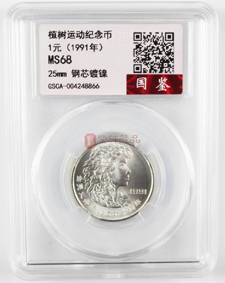 1991全民义务植树运动10周年纪念币（图）
