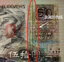 四版“钞王”价格高，学会鉴别很重要！（图）