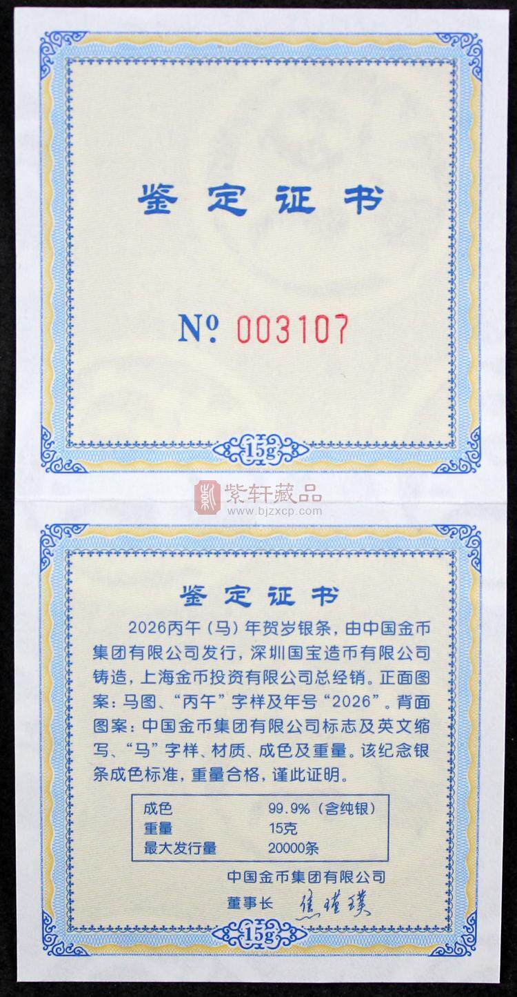 2026丙午（马）年贺岁银条（图）