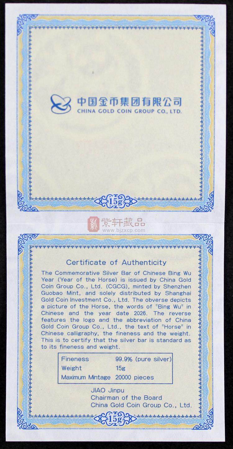 2026丙午（马）年贺岁银条（图）