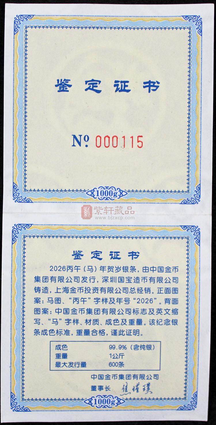 2026丙午（马）年贺岁银条（图）