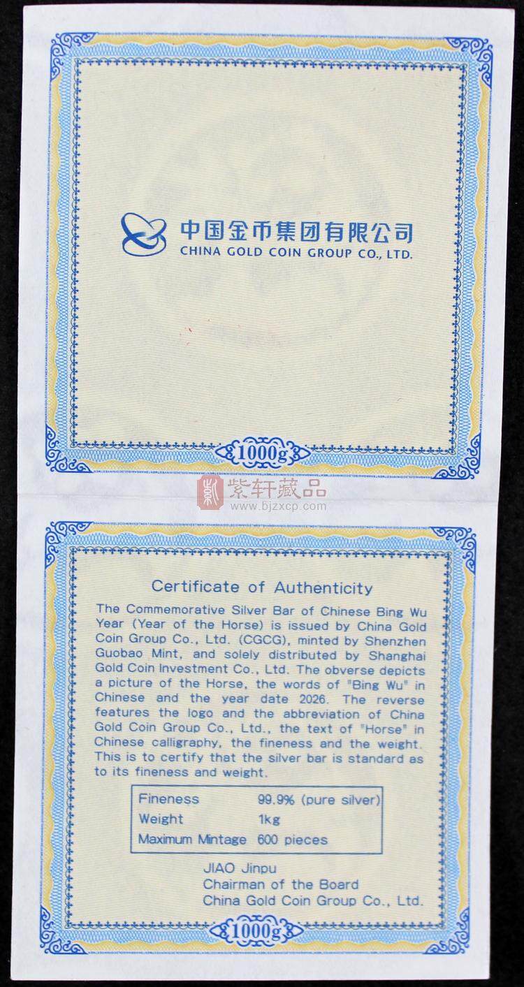 2026丙午（马）年贺岁银条（图）