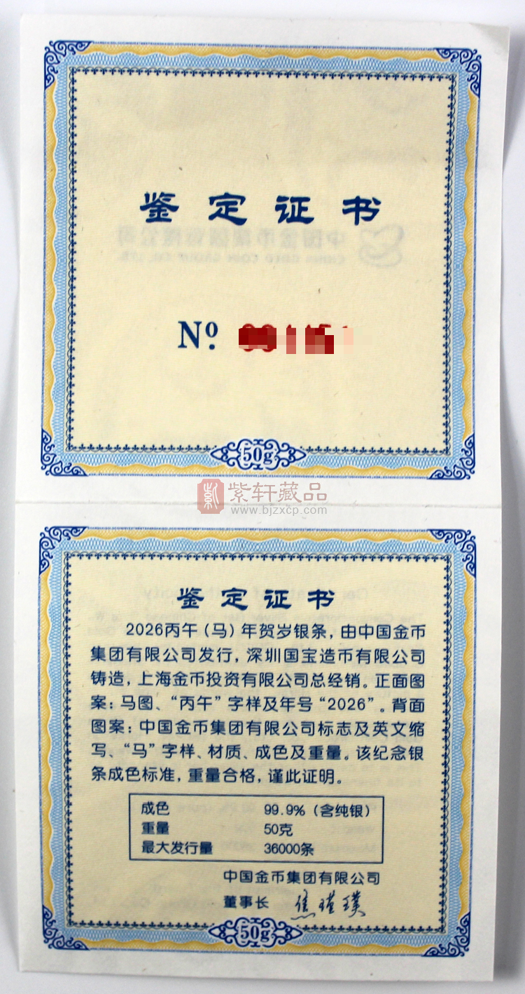 2026丙午（马）年贺岁银条（图）