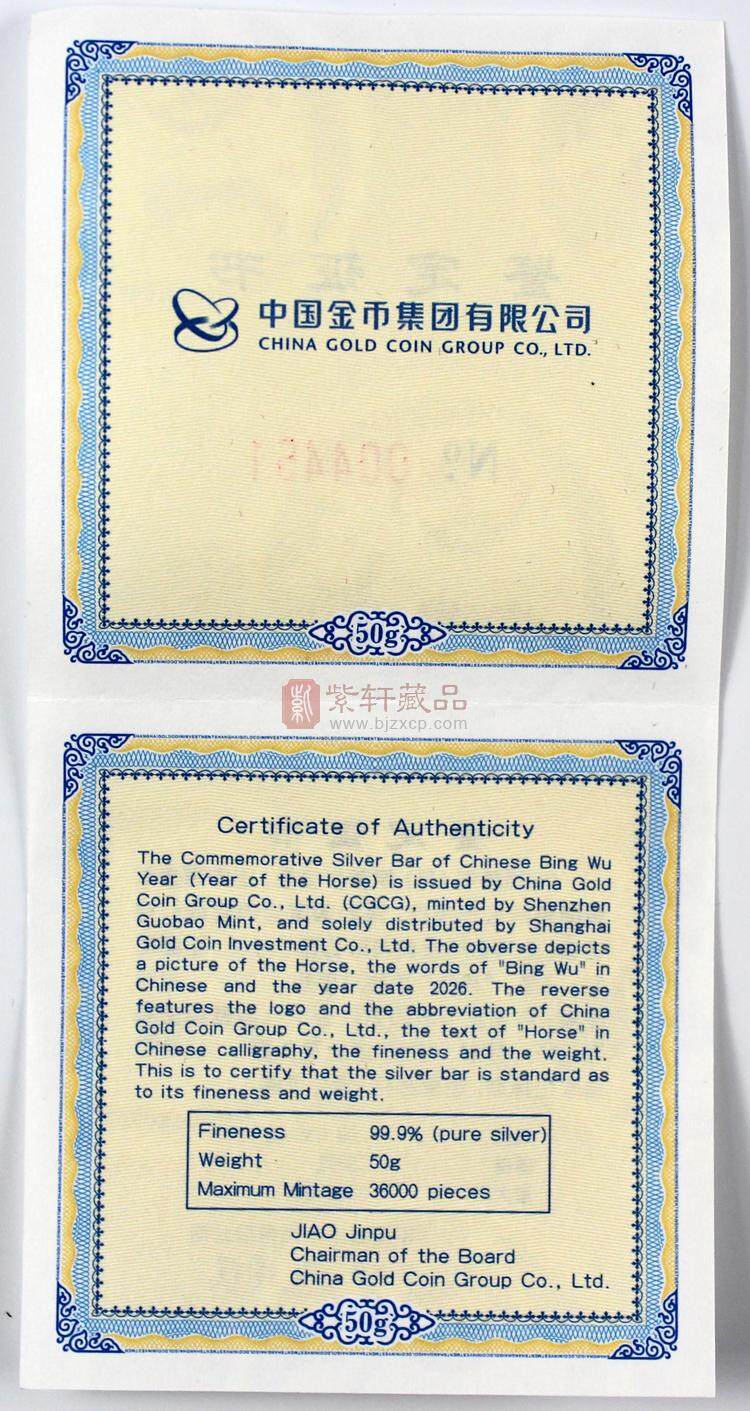 2026丙午（马）年贺岁银条（图）