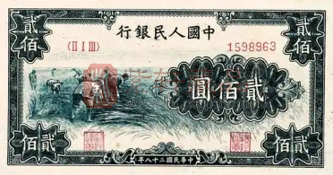 钱币收藏图鉴:第一套人民币200元版别辨识和估值(图) 钱币收藏图鉴:第一套人民币200元版别辨识和估值(图)