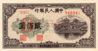 钱币收藏图鉴:第一套人民币200元版别辨识和估值(图) 钱币收藏图鉴:第一套人民币200元版别辨识和估值(图)