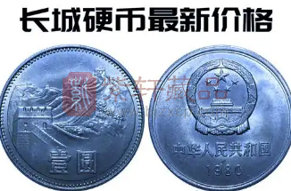 人民币硬币收藏资讯：“长城币”1元最新市场估值（图）