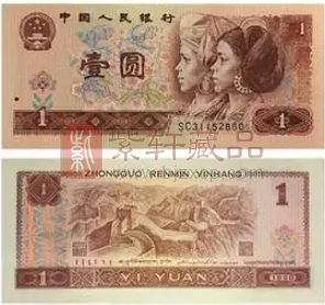 第四套人民币1990年1元（901）版别优势和收藏估值（图）