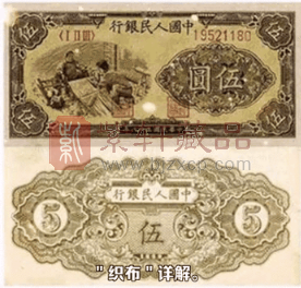第一套人民币“织布图5元”不同版别特征与估值差异(图) 第一套人民币“织布图5元”不同版别特征与估值差异(图)