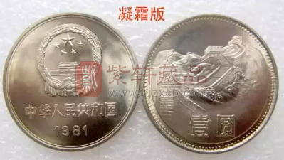 人民币硬币“长城币”1981年份1元复杂版本特征简述